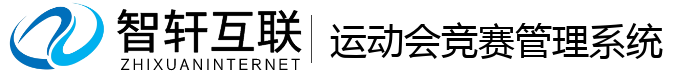 运动会竞赛管理系统